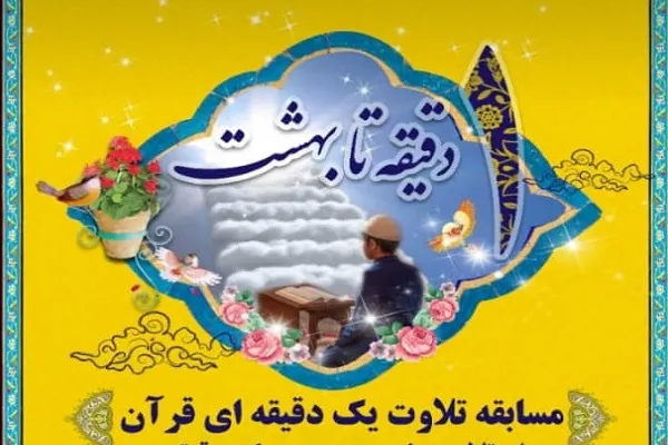برگزاری مسابقه تلاوت یک‌دقیقه‌ای قرآن کریم