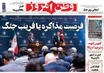 صفحات نخست روزنامه‌های شنبه ۱۱ بهمن ۱۴۰۴