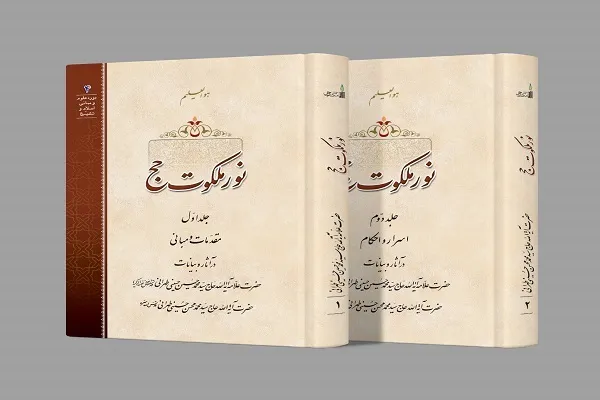 دوره دو جلدی «نور ملکوت حج» منتشر شد