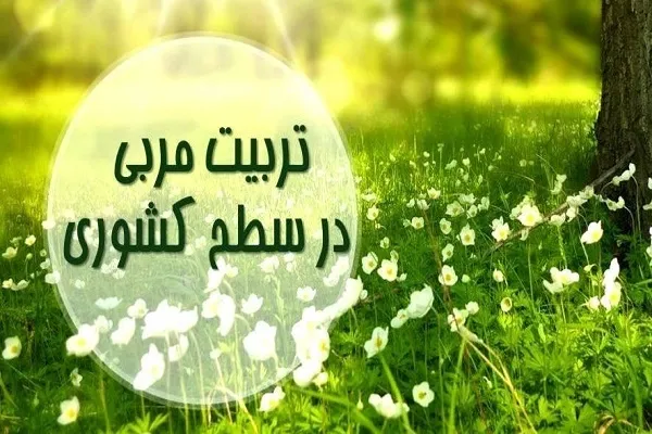 برپایی دوره کشوری تربیت مربی قرآنی برای نوجوانان