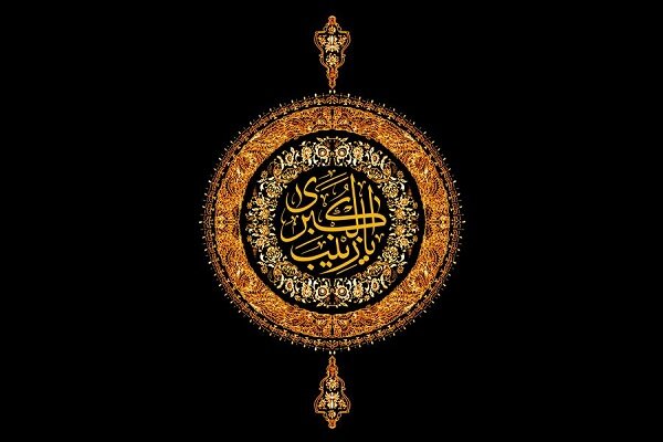 حضرت زینب(س)؛ روایتگر پیروزی عاشورا و معمار بیداری پس از کربلا