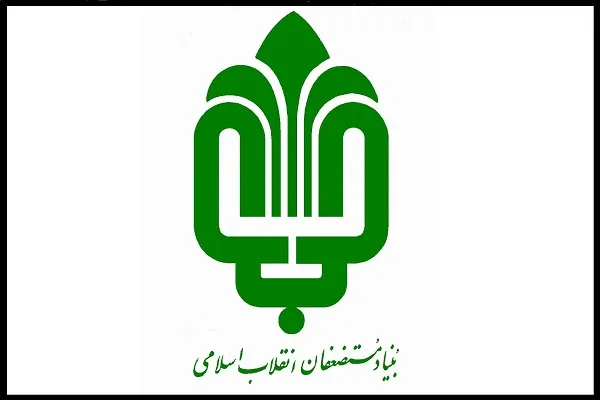 جزئیات ۵۰۰ میلیارد تومانی خدمات حمایتی بنیاد مستضعفان در سال ۹۷
