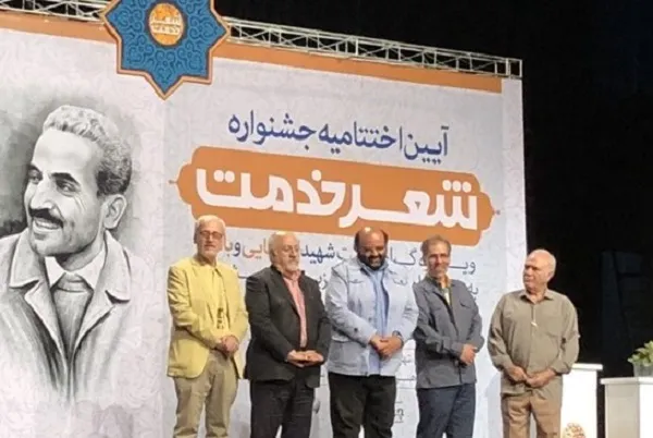 برگزاری اختتامیه نخستین جشنواره«شعر خدمت» و تقدیر از برگزیدگان