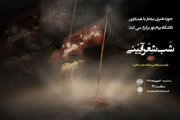 شب شعر آیینی در بیجار برگزار می‌شود