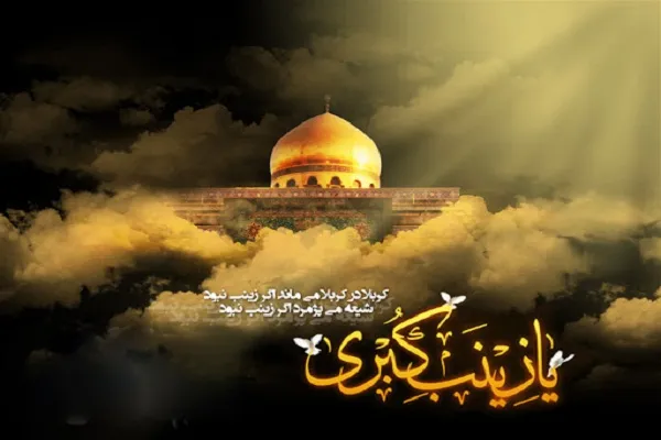 حضرت زینب(س) در سخت‌ترین شرایط از بصیرت دینی غفلت نكرد