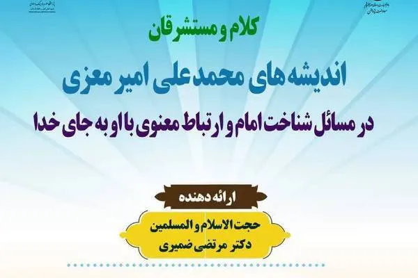 تفاوت دیدگاه محمدعلی امیرمعزی با اندیشه شیعی در شناخت خداوند