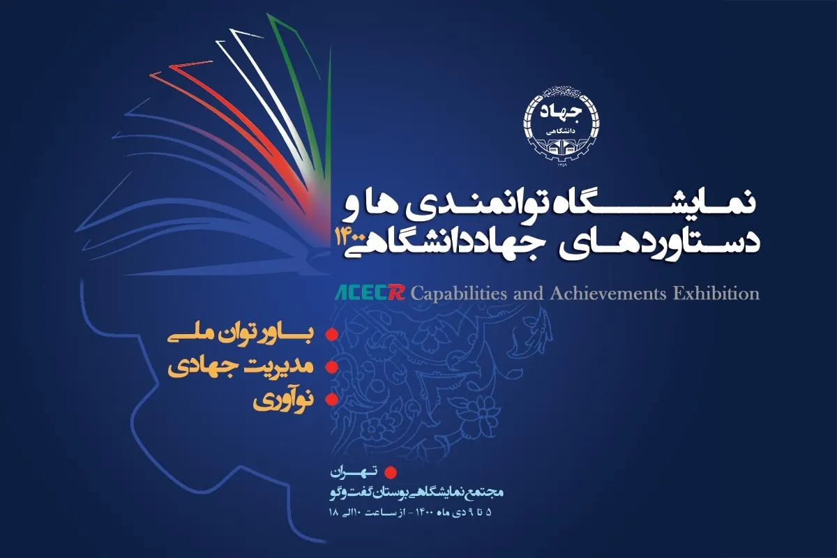 پوستر نمایشگاه توانمندی‌ها و دستاوردهای جهاددانشگاهی ۱۴۰۰ رونمایی شد