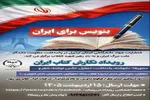 فراخوان رویداد «بنویس برای ایران» در اردبیل منتشر شد