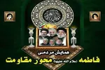 همایش «فاطمه، محور مقاومت» در زاهدان برگزار می‌شود
