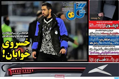 صفحه نخست روزنامه‌های چهار‌شنبه ۲۶ آذر ۱۴۰۴