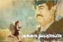 «کیک رئیس‌جمهور» با طعم تلخ استبداد و کابوس تحریم