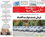 صفحات نخست روزنامه‌های دوشنبه ۷ اردیبهشت ۱۴۰۵
