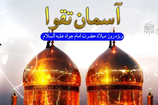 اهمیت سبک زندگی امام جواد(ع) در الگوپذیری جوانان