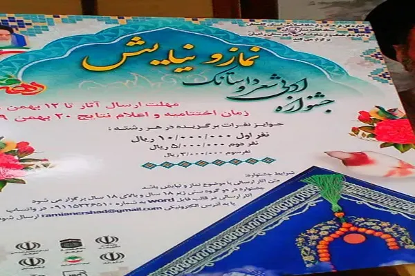 رونمایی از پوستر جشنواره ادبی شعر و داستانک نماز و نیایش‌ در گلستان