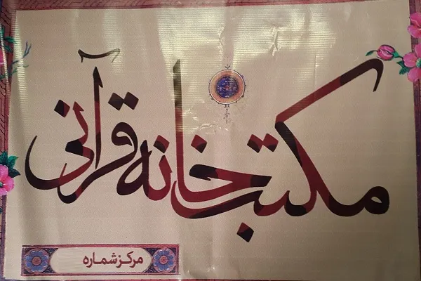 مکتب‌خانه قرآن در منطقه 3 تهران افتتاح می‌شود