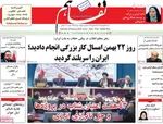 صفحات نخست روزنامه‌های ‌شنبه ۲۵ بهمن ۱۴۰۴