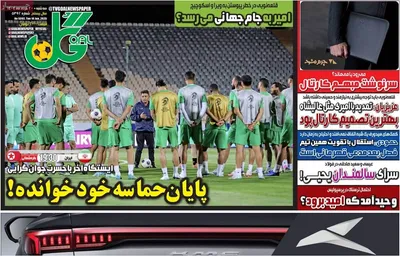 صفحه نخست روزنامه‌های سه‌شنبه ۲۰ خرداد ۱۴۰۴