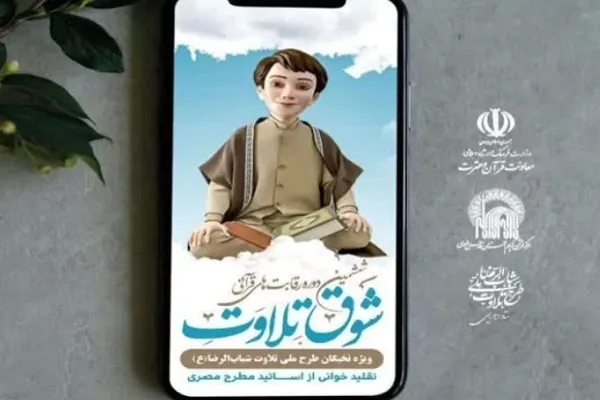 راهیابی نوجوان چهارمحال‌وبختیاری به نیمه‌نهایی «شوق تلاوت»