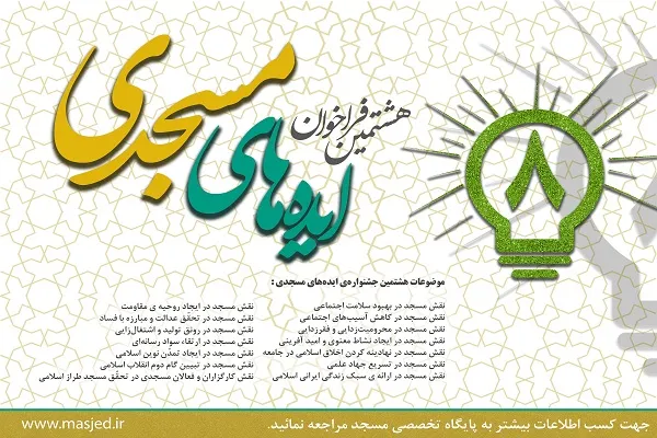 هشتمین جشنواره ایده‌های مسجدی برگزار می‌شود