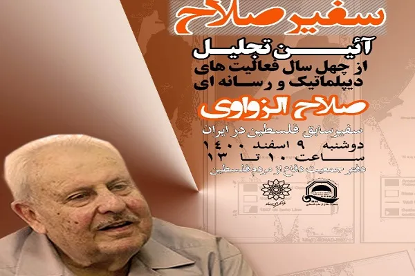 صلاح زواوی پدر مهربان مبارزان فلسطینی و از رویش‌های انقلاب است