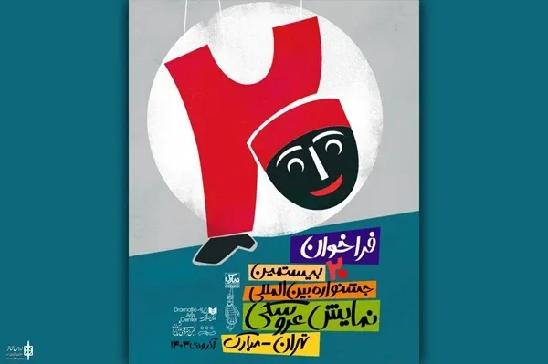 انتشار فراخوان جشنواره عروسکی تهران-مبارک
