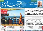صفحه نخست روزنامه‌های شنبه ۲۹ شهریور ۱۴۰۴