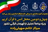 برگزاری چهل‌ودومین محفل انس با قرآن «مُنادی»