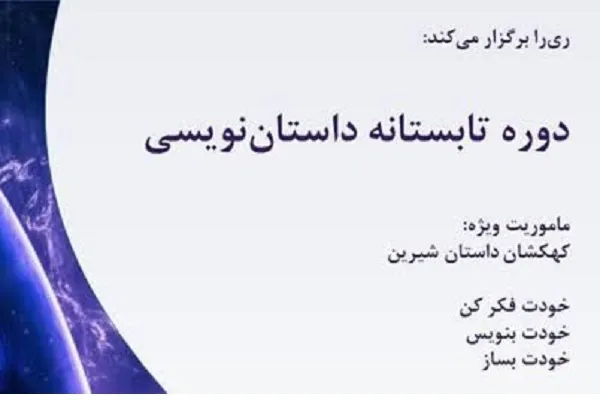 دوره آموزشی داستان‌نویسی «ری‌را» برگزار می‌شود