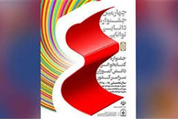 چهارمین جشنواره دانایی - توانایی با رقابت ۳۰۰ دانش‌آموز برگزار می‌شود