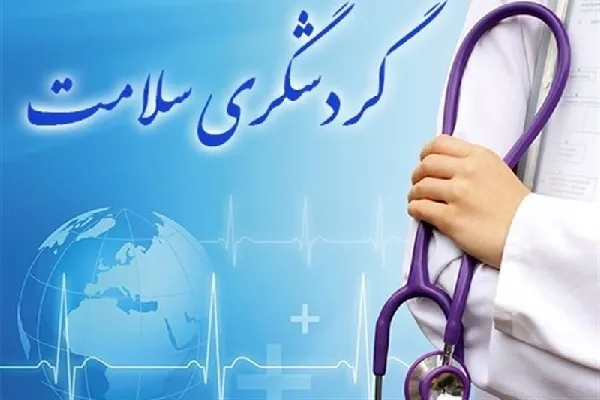 ایجاد طرح‌های گردشگری سلامت در چهارمحال‌وبختیاری