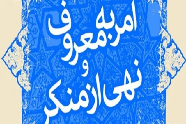 امر به معروف و نهی از منکر، معیار برتری امت اسلامی بر دیگران