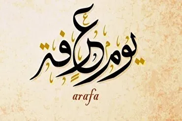El Día de ‘Arafah