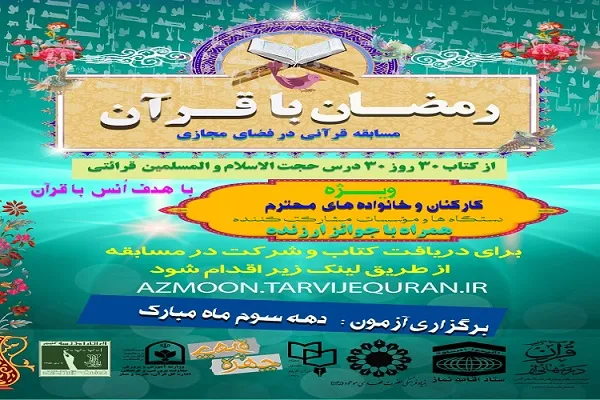 برگزاری مسابقه مجازی «رمضان با قرآن» در گلستان