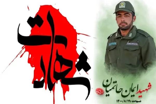 پیام تسلیت استاندار چهارمحال‌وبختیاری در پی شهادت «ایمان حاتمیان»