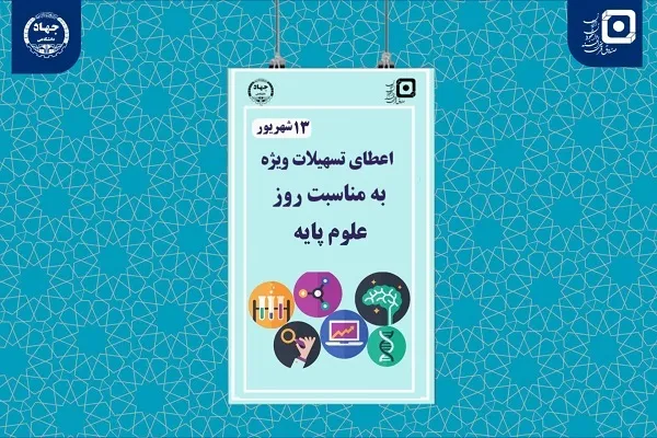 ارائه تسهیلات به دانشجویان رشته‌های مرتبط با علوم پایه