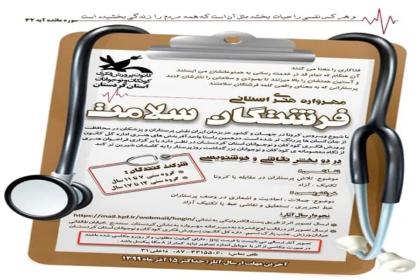 برگزیدگان مهرواره استانی «فرشتگان سلامت» معرفی شدند