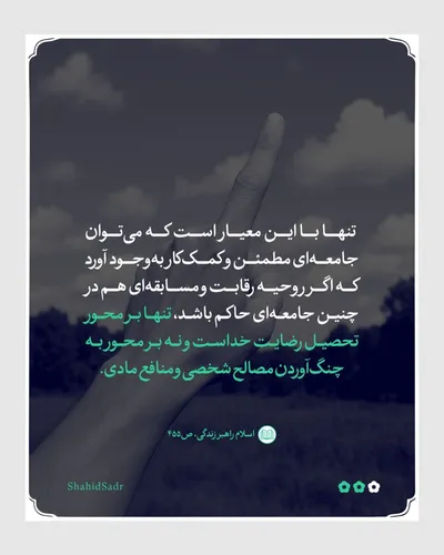 معیار اسلامی، مانع جنگ و ستیز
