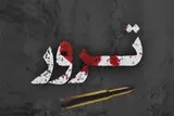 ترور ناجوانمردانه خادمان امنیت در زاهدان