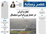 صفحه نخست روزنامه‌های شنبه ۸ آذر ۱۴۰۴