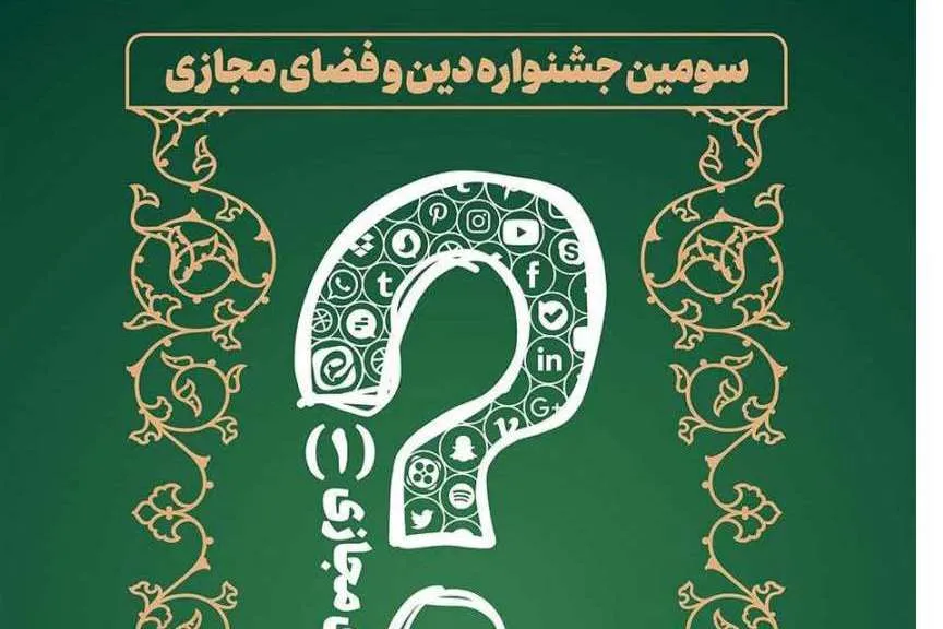 فراخوان ارسال آثار علمی به سومین جشنواره «دین و فضای مجازی»
