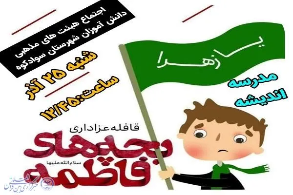 اجتماع هیئت‌های عزاداری دانش‌آموزی در سوادکوه