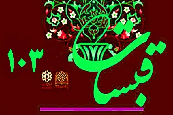 مقایسه مبادی رویکرد اثبات‌گرایی و اندیشه اسلامی در «قبسات»