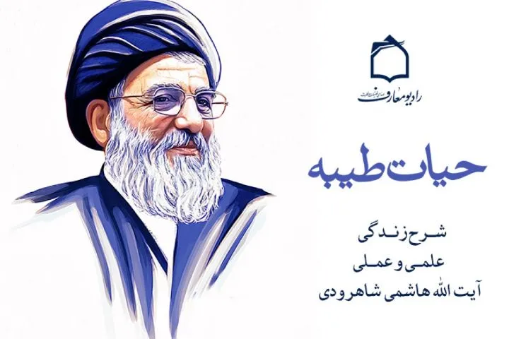 «حیات طیبه» آیت‌الله شاهرودی روی آنتن رادیو