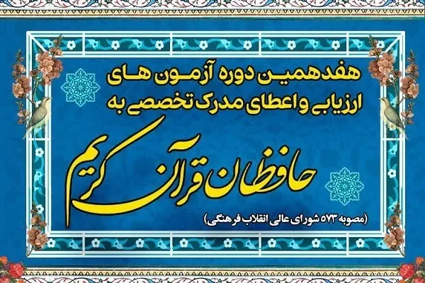 ۱۹ حافظ چهارمحال‌وبختیاری مدرک تخصصی حفظ دریافت کردند