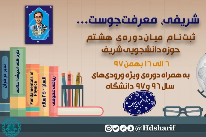 دانشگاه شریف معرفت‌جو می‌پذیرد