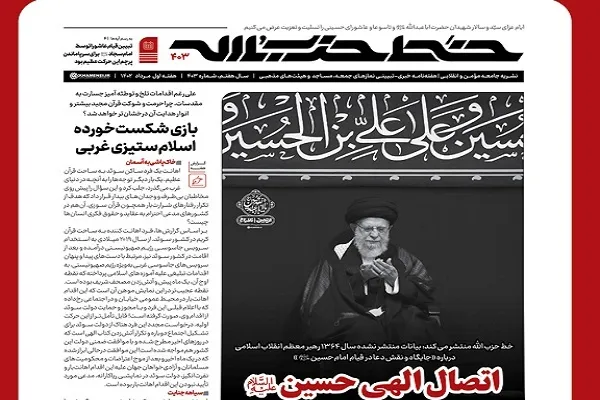 انتشار شماره 403 نشریه خط حزب‌الله با عنوان اتصال الهی حسین(ع)