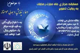 ویژه‌برنامه «ماه مبارک رمضان به روایت تصویر» در کهگیلویه‌وبویراحمد برگزار شد