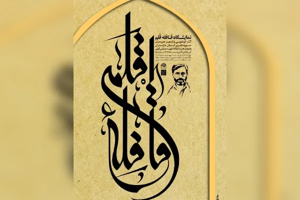 نمایشگاه آثار خوشنویسی و تذهیب «قافله قلم» افتتاح می‌شود