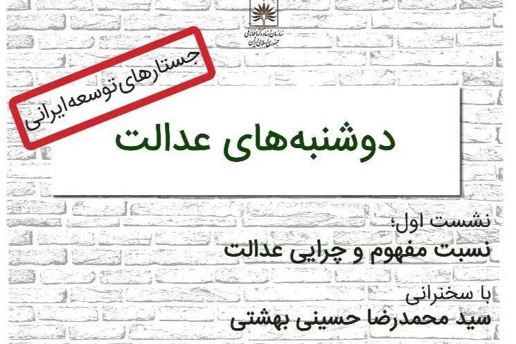نشست «نسبت مفهوم و چرایی عدالت» برگزار می‌شود