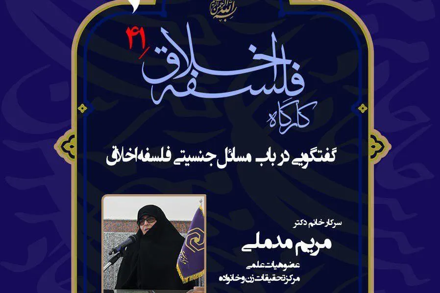 نسبت «فلسفه اخلاق و جنسیت» واکاوی می‌شود